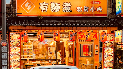 有麵煮私房小吃-溫泉店 礁溪美食-餐廳-牛肉麵