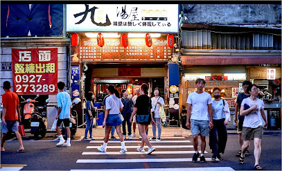 九湯屋日本拉麵新竹東門店