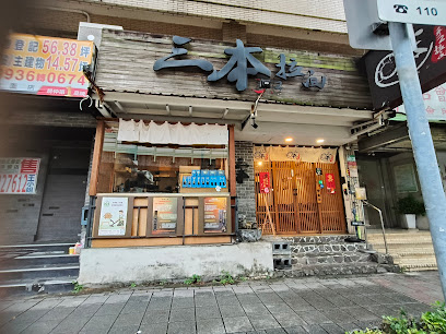 三本手工拉麵（素食餐廳）