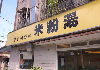 汐止街仔內米粉湯