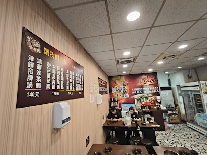 津饌十三鍋 (新北板橋店)