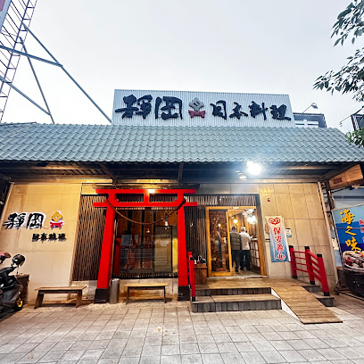 靜岡日本料理