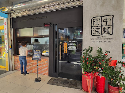 阿中涼麵 竹南店