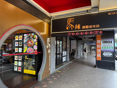 馬辣頂級麻辣鍋 漢口店