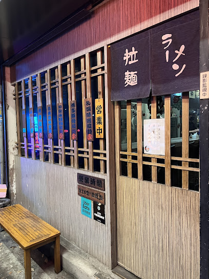 粋拉麵