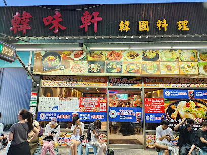 韓味軒韓國料理