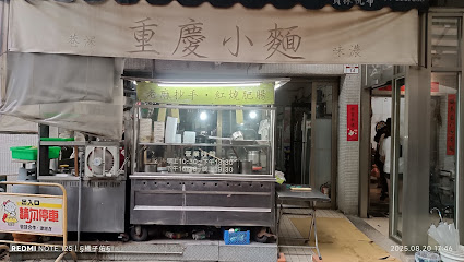 員林重慶小麵