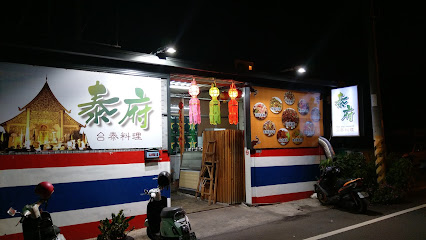 泰府台泰料理
