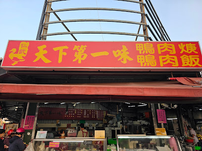 天下第一味生炒鴨肉羹