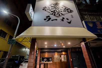 叢林拉麵(忠孝店）