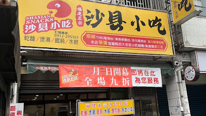 中國福建沙縣小吃（將於11/6開始營業）