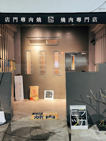 HIRATSUKA 本格燒肉專門店