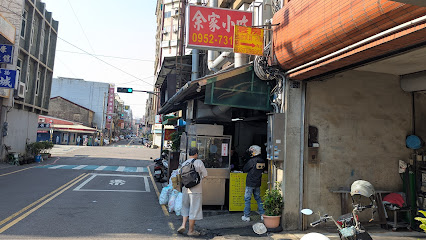 余家小吃店