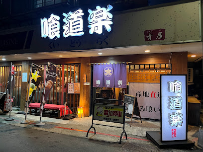 田中清一喰道樂本格和食