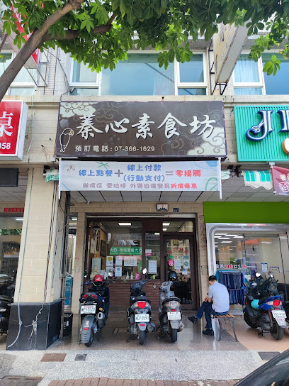 蓁心素食坊(德民店)