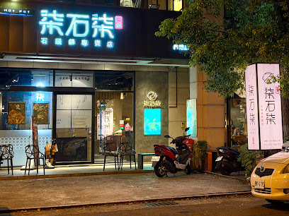 柒石柒 石頭鍋專賣店 頭份店（總店）