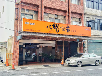 火鍋世家(平鎮店)