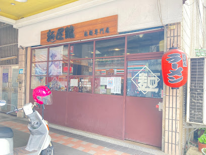 麵屋龍拉麵專門店