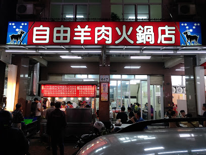 自由羊肉火鍋