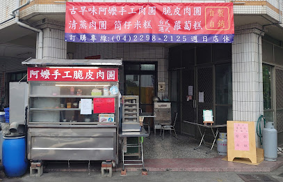 古早味阿嬤手工肉圓