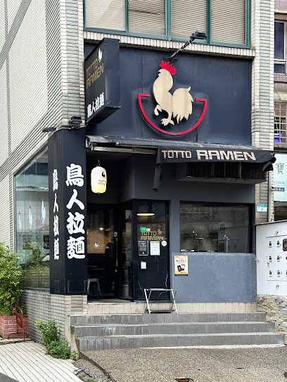 鳥人拉麵-台灣總店TOTTO Ramen