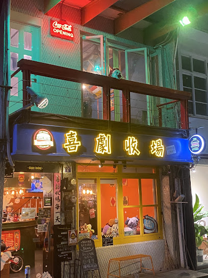 喜劇收場