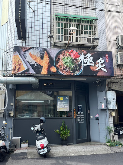 極炙燒肉丼飯-大雅總店