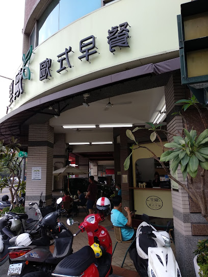 里歐歐式早餐-平和店