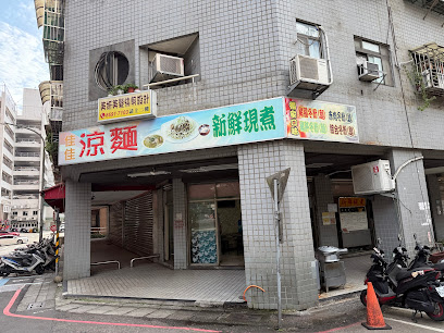 佳佳涼麵/豬腸冬粉