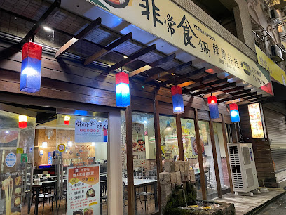 非常食鍋韓國料理-新竹金山