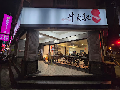 新寶島牛肉麵