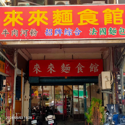 來來越式料理