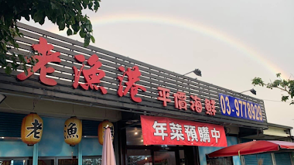 老漁港海鮮餐廳