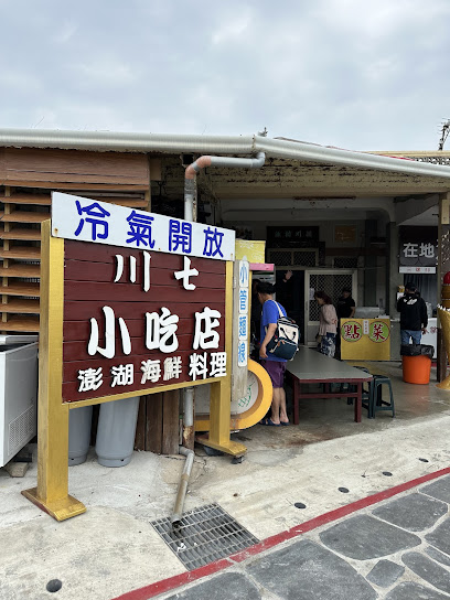 川七小吃店