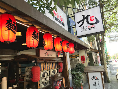 九湯屋日本拉麵 〈宜蘭市復興店〉