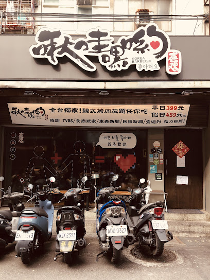 啾哇嘿喲 l 大安區 l 大安站 l 韓式 l 烤肉 l 燒烤 l 炸雞 l 料理 l 餐廳