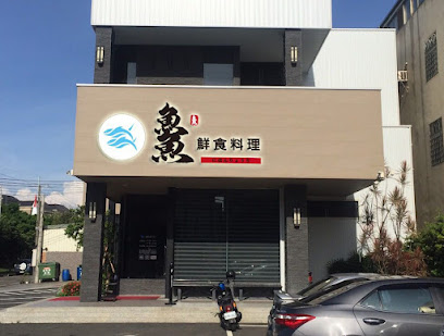 魚魚鮮食料理