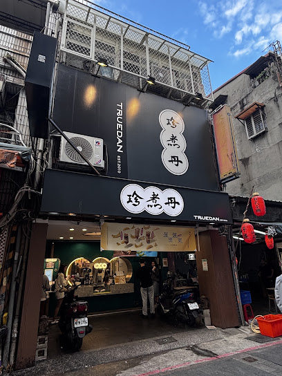 珍煮丹 士林大北店