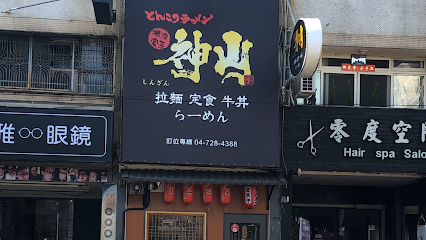 神山拉麵