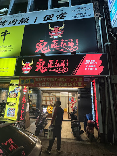 鬼匠拉麵-宜蘭總店