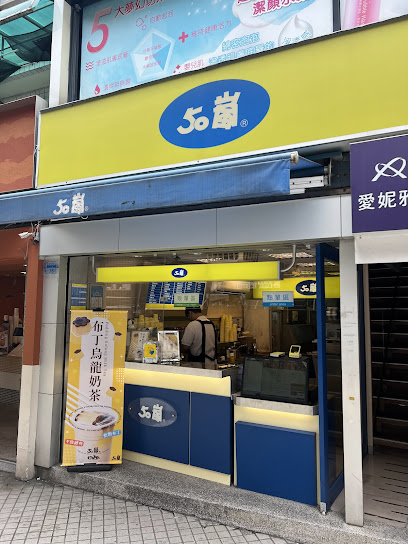 50嵐 士林捷運店