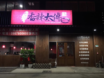 台灣香辣太傅