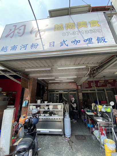 羽宣越南美食