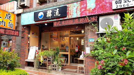 韓流 韓式料理 板橋國光店