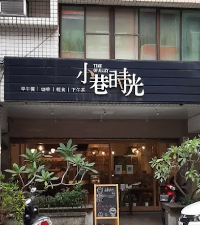 小巷時光