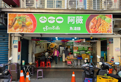 阿薇緬甸小吃店