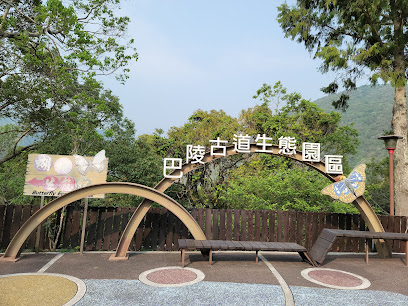 巴陵古道生態園區