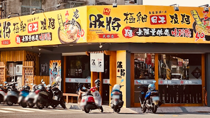 豚將日本拉麵 民雄店