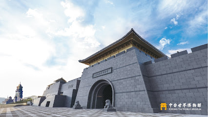 中台世界博物館 Chung Tai World Museum