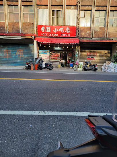 香園客家小吃店